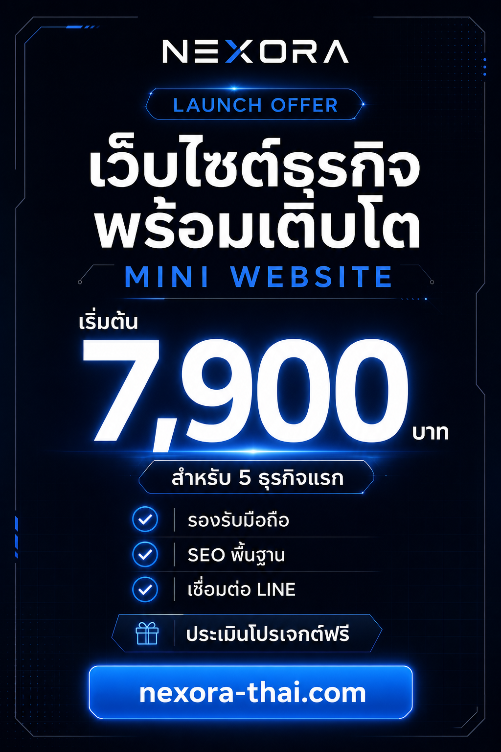โปรโมชั่นเปิดตัวเว็บไซต์พร้อมเติบโต เริ่มต้น 7,900 บาท